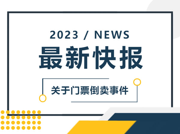 關(guān)于非法倒賣(mài)門(mén)票處理結(jié)果的通告