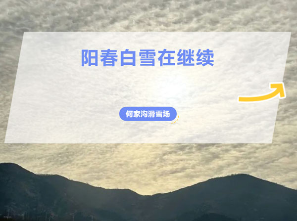 陽(yáng)春白雪，何家溝在繼續(xù)……