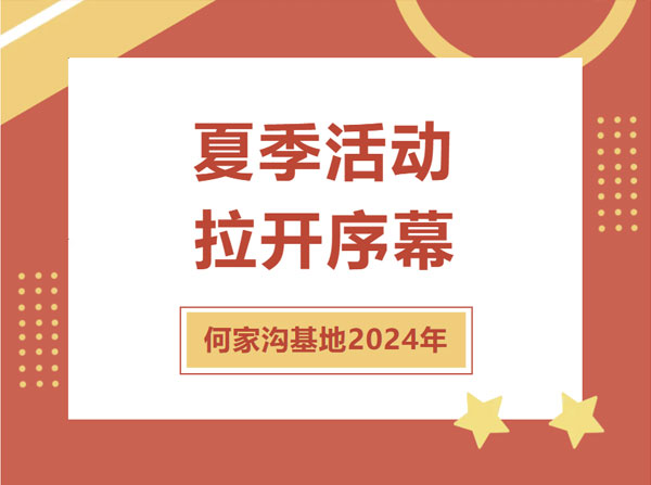 2024年何家溝基地夏季活動(dòng)拉開(kāi)序幕